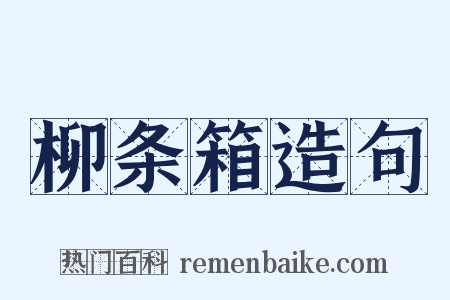 柳条箱造句是什么意思的图片